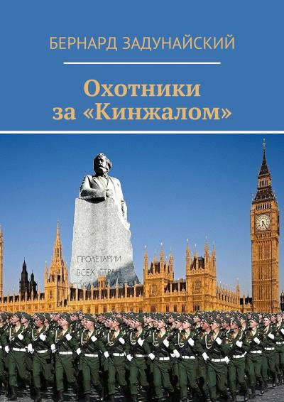 Книга Охотники за «Кинжалом». Политический детектив (Бернард Задунайский)